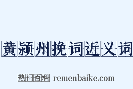 黄颍州挽词近义词是什么意思的图片
